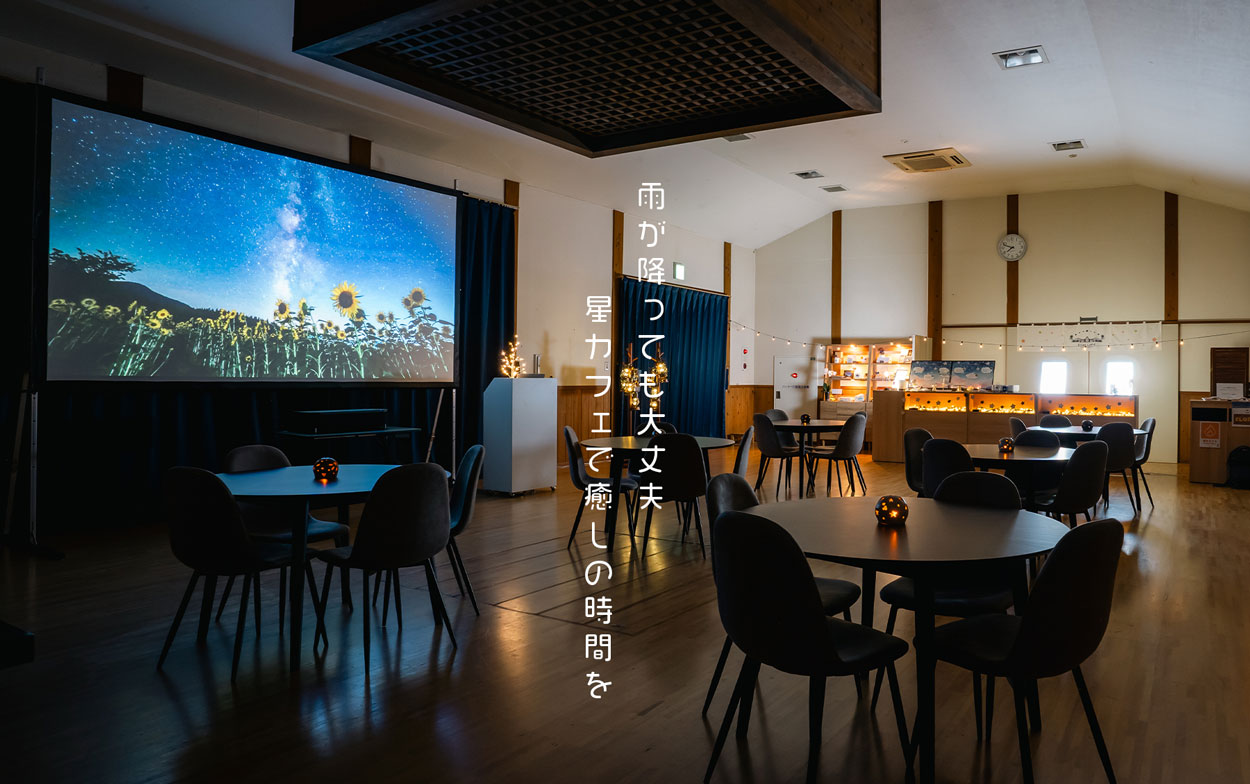 星空案内カフェほしのいと