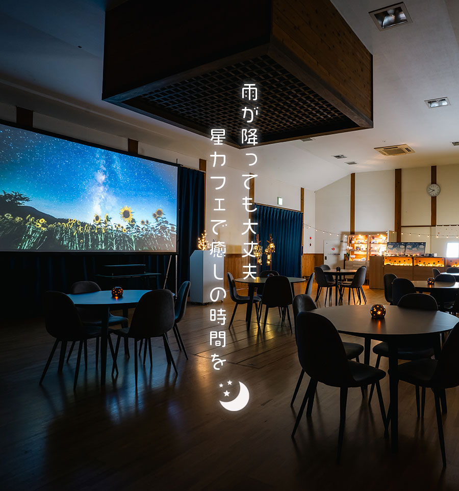 星空案内カフェほしのいと