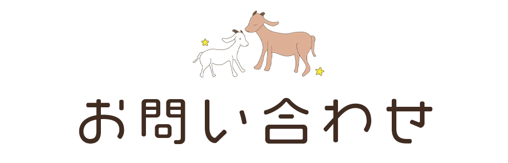 お問い合わせ