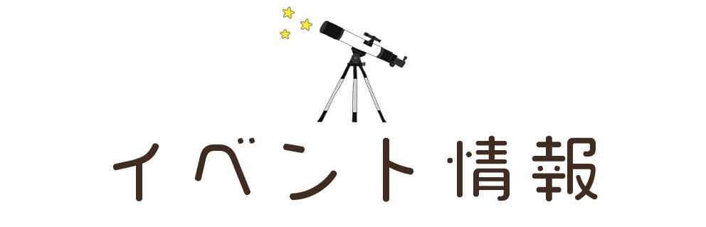 イベント情報