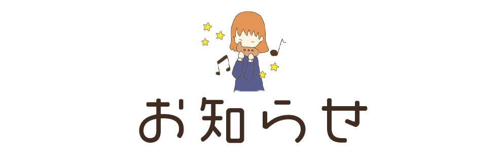 お知らせ