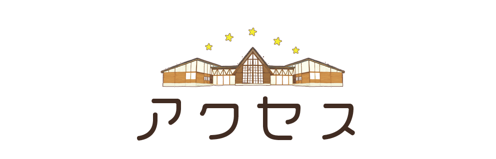 アクセス