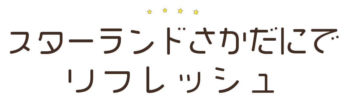 サービス