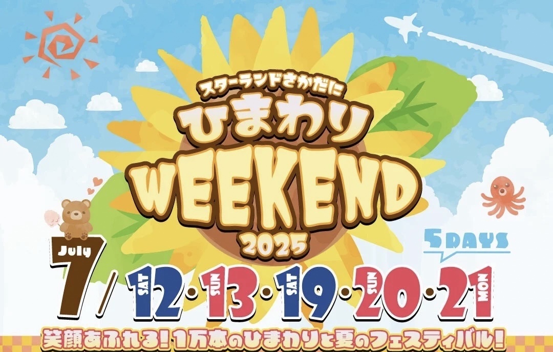 【7月12日~21日開催】ひまわりWEEK END2025