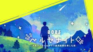 開催済】ペルセナイト2025 -スタランでペルセウス座流星群を楽しむ夜