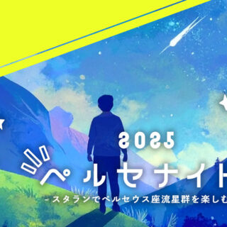 user_5ce2966eさま専用（原画）星見の夜 ほか　3点おまとめ 開催済】ペルセナイト2025 -スタランでペルセウス座流星群を楽しむ夜