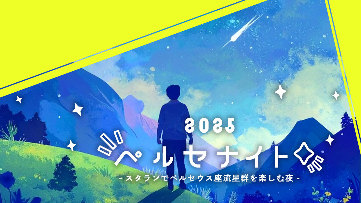 ペルセナイト 2025