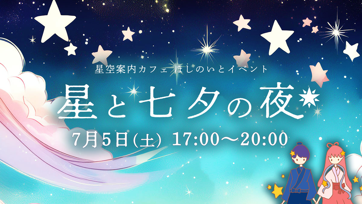 7月5日(土) 星と七夕の夜 | 星空案内カフェほしのいと