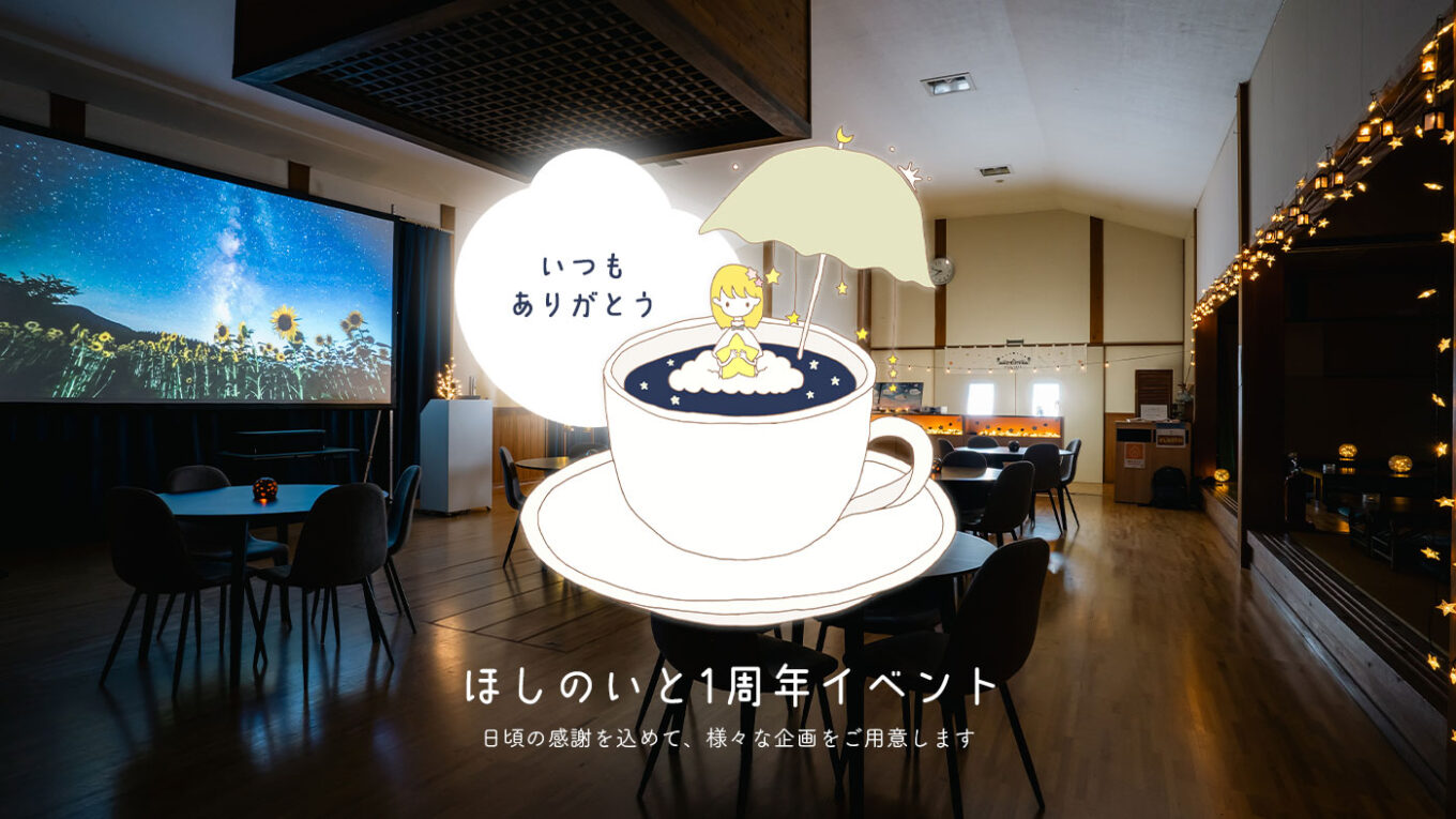 【8月9日・16日・23日】ほしのいと1周年イベント