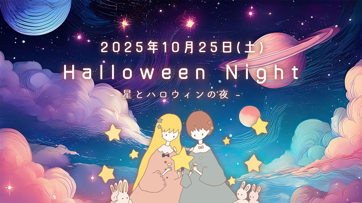【10月25日(土)】ほしのいと『Halloween Night -星とハロウィンの夜-』開催