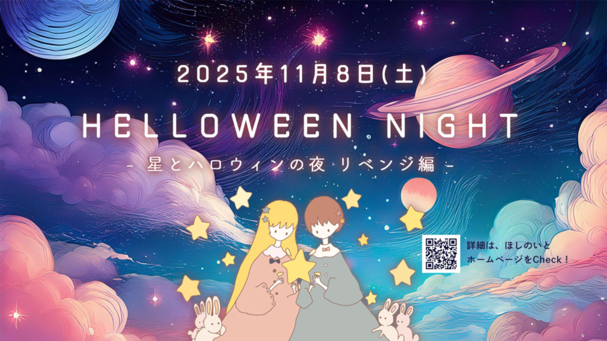 【開催済】ほしのいと『Halloween Night -星とハロウィンの夜-』開催